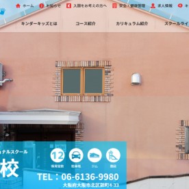 ｷﾝﾀﾞｰｷｯｽﾞｲﾝﾀｰﾅｼｮﾅﾙｽｸｰﾙ 大阪本校