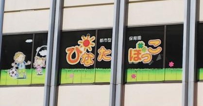都市型保育園ひなたぼっこ