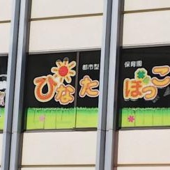 都市型保育園ひなたぼっこ