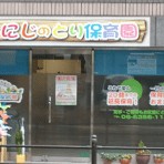 にじのとり保育園　本園