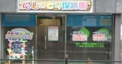 にじのとり保育園　分園