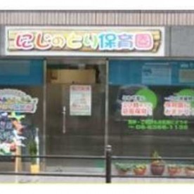 にじのとり保育園　分園の写真2