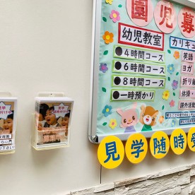 幼児教室一体型学べる保育園［HUGアカデミー］