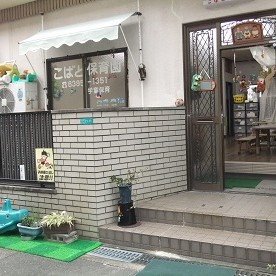 こばと保育園の写真3