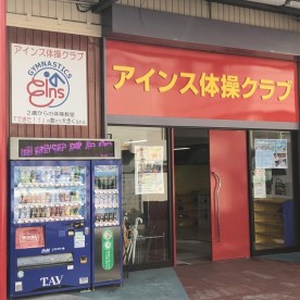体操学園