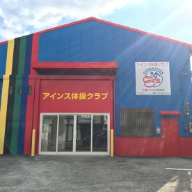 体操学園の写真2