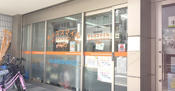 キッズスマイルインターナショナルスクール（森小路校）
