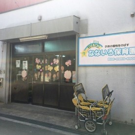 鶴見なないろ保育園の写真2