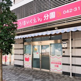 府中保育園分園