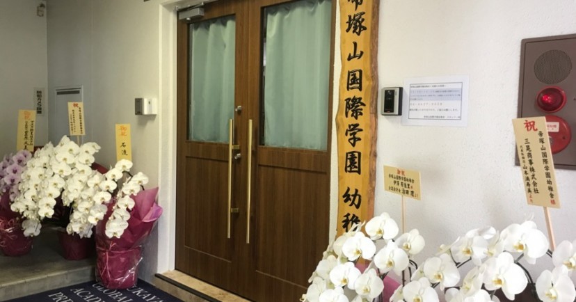 帝塚山国際学園　幼稚舎