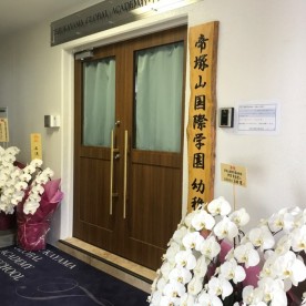 帝塚山国際学園　幼稚舎