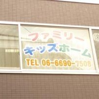 ファミリーキッズホームの写真3