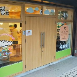 みんなのほいくえん