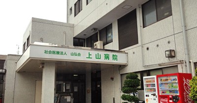 医療法人　山弘会　上山病院内　保育所あさがお園