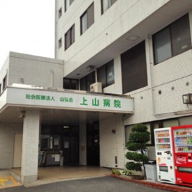 医療法人　山弘会　上山病院内　保育所あさがお園の写真2