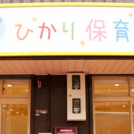 ひかり保育園