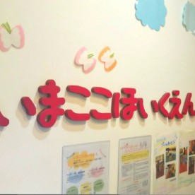 いまここ保育園　東香里の写真3