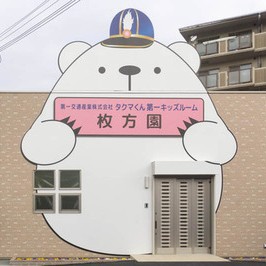 だいいちキッズルーム枚方園