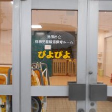 池田市立待機児童解消保育ルーム「ぴよぴよ」