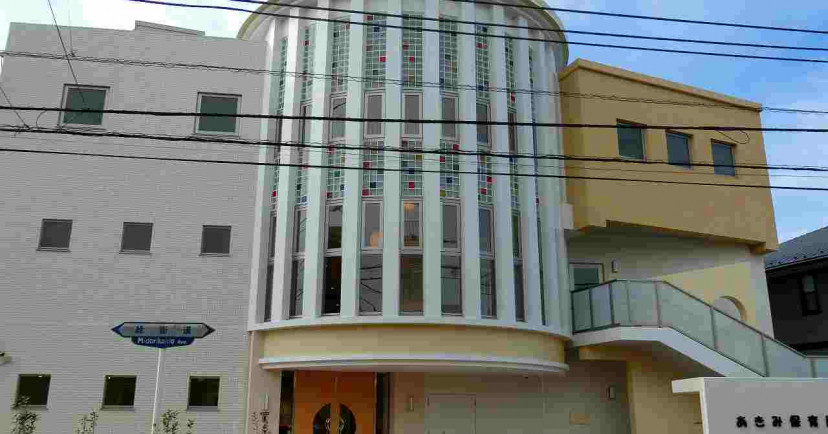 あきみ保育園