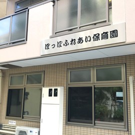 ぽっぽふれあい保育園の写真2