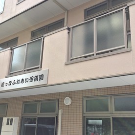 ぽっぽふれあい保育園