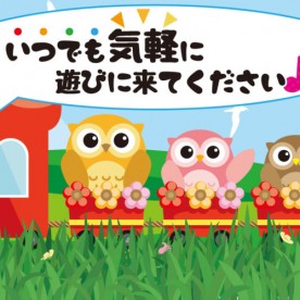 ふくろうニコニコ広場　ニコニコ保育ルーム