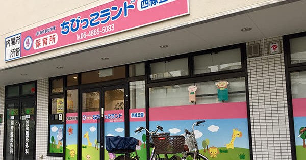 保育所ちびっこランド西緑丘園