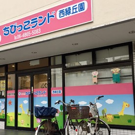 保育所ちびっこランド西緑丘園