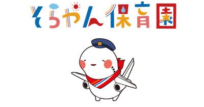 そらやん保育園