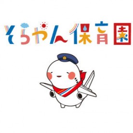 そらやん保育園