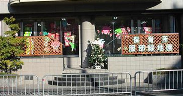 保育所　服部緑地園
