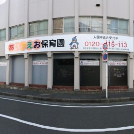 あいうえお保育園　尾崎園の写真2