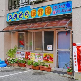 あおぞら保育園