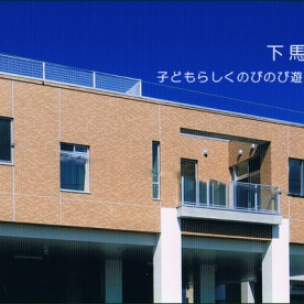 くさの実保育園の写真2