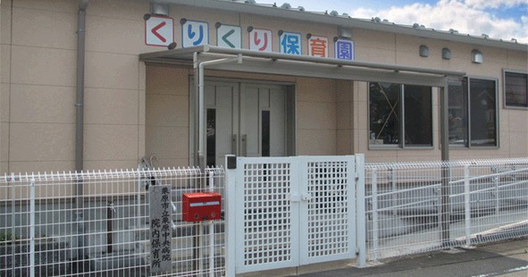 栗原市立栗原中央病院院内保育園くりくり保育園