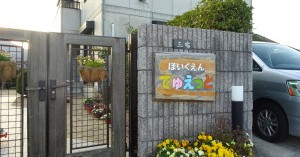 ほいくえんでゅえっと