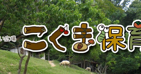 こぐま山の保育園