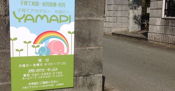 子育てアカデミーＹＡＭＡＰＩ