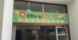 託児ルーム　ＨＵＧ