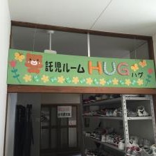 託児ルーム　ＨＵＧ