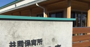 共同保育所　みかげの森