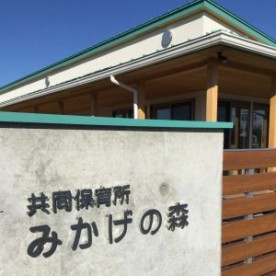 共同保育所　みかげの森