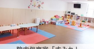 大月市立中央病院　院内保育室　「すみれ」
