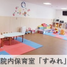 大月市立中央病院　院内保育室　「すみれ」の写真1