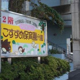 子供の家こすずめ保育園分園