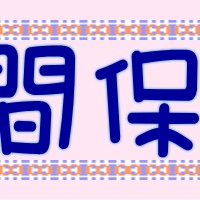 高山夜間保育所