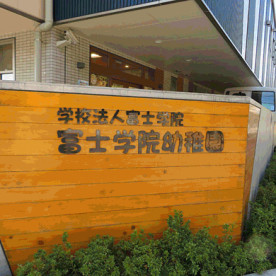 富士学院幼稚園