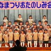 芥見幼稚園内保育園ひなたぼっこ