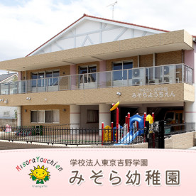 みそら幼稚園